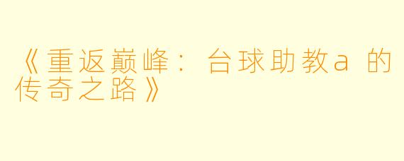 《重返巅峰：台球助教a的传奇之路》