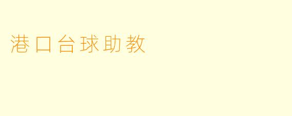 港口台球助教