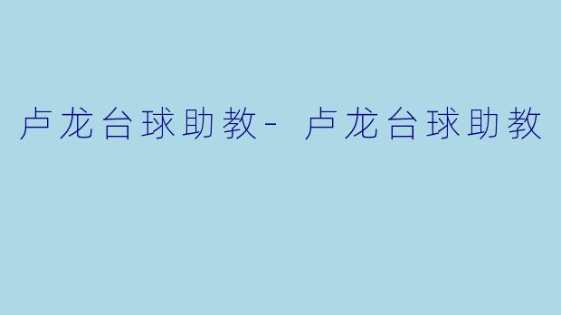 卢龙台球助教