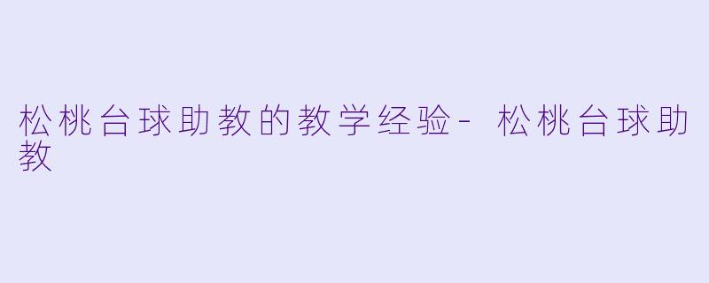 松桃台球助教的教学经验-松桃台球助教