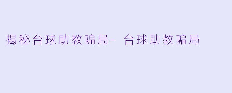 揭秘台球助教骗局-台球助教骗局