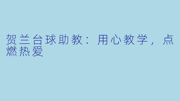 贺兰台球助教：用心教学，点燃热爱