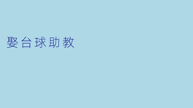 娶台球助教