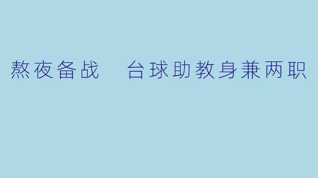 熬夜备战 台球助教身兼两职