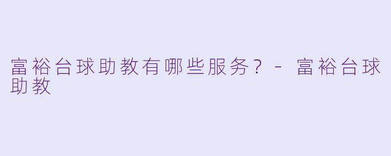 富裕台球助教有哪些服务？