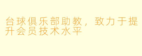 台球俱乐部助教，致力于提升会员技术水平