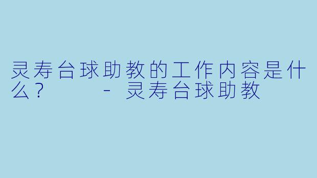 灵寿台球助教的工作内容是什么？  