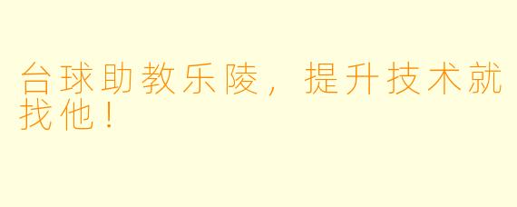 台球助教乐陵，提升技术就找他！