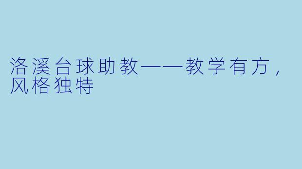 洛溪台球助教——教学有方，风格独特