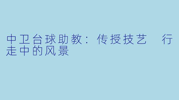 中卫台球助教：传授技艺 行走中的风景