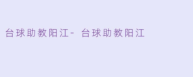 台球助教阳江-台球助教阳江