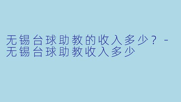 无锡台球助教的收入多少？