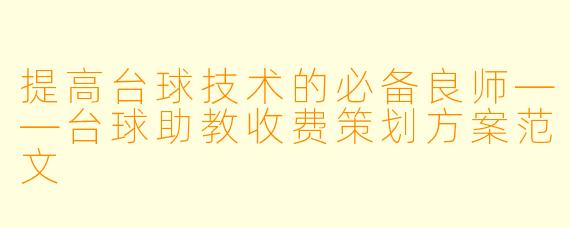 提高台球技术的必备良师——台球助教收费策划方案范文