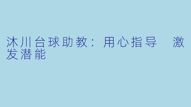 沐川台球助教：用心指导 激发潜能