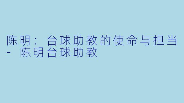 陈明：台球助教的使命与担当-陈明台球助教