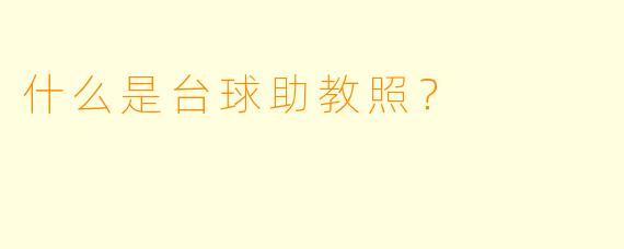 什么是台球助教照？