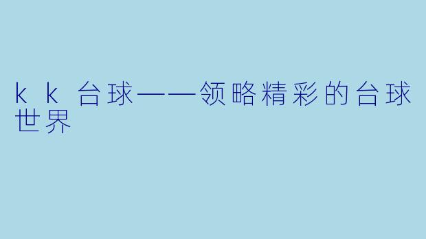 kk台球——领略精彩的台球世界