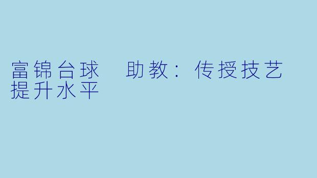 富锦台球 助教：传授技艺 提升水平
