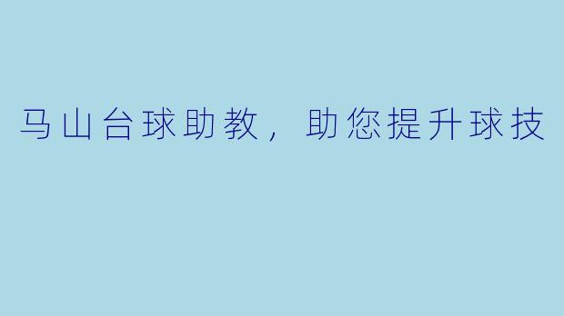 马山台球助教，助您提升球技