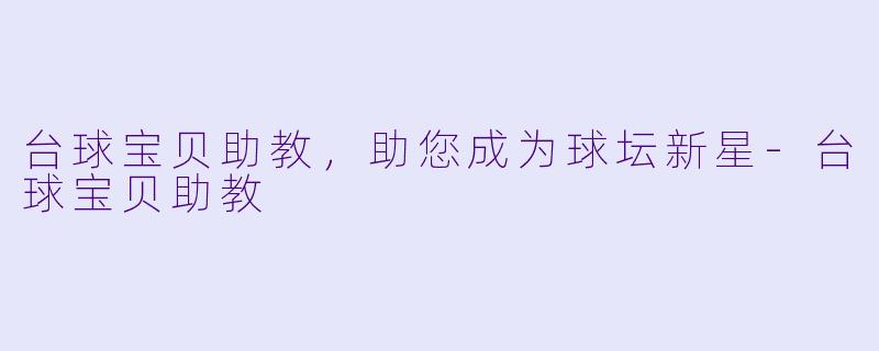 台球宝贝助教，助您成为球坛新星-台球宝贝助教