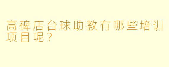 高碑店台球助教有哪些培训项目呢？  