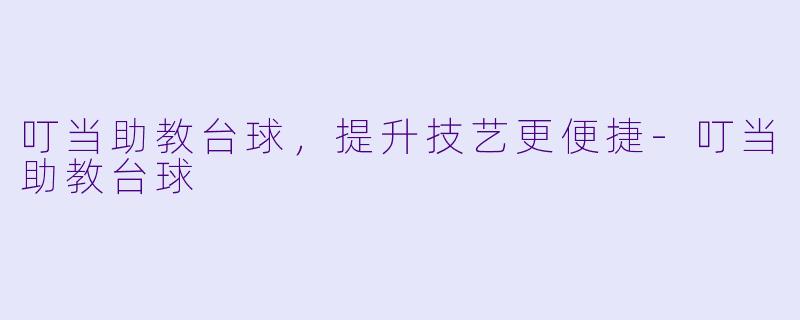 叮当助教台球,提升技艺更便捷