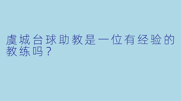 虞城台球助教是一位有经验的教练吗？