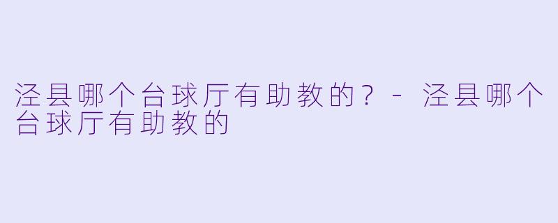 泾县哪个台球厅有助教的？