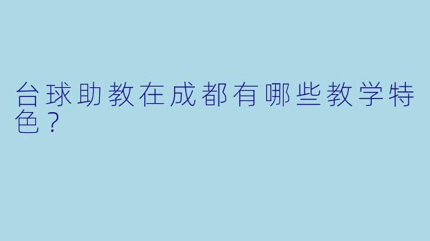台球助教在成都有哪些教学特色？
