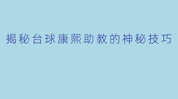揭秘台球康熙助教的神秘技巧