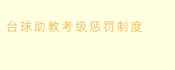 台球助教考级惩罚制度