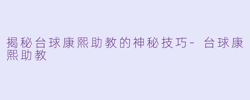 揭秘台球康熙助教的神秘技巧