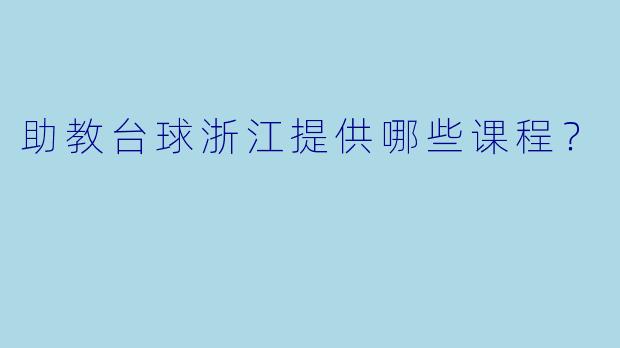 助教台球浙江提供哪些课程？