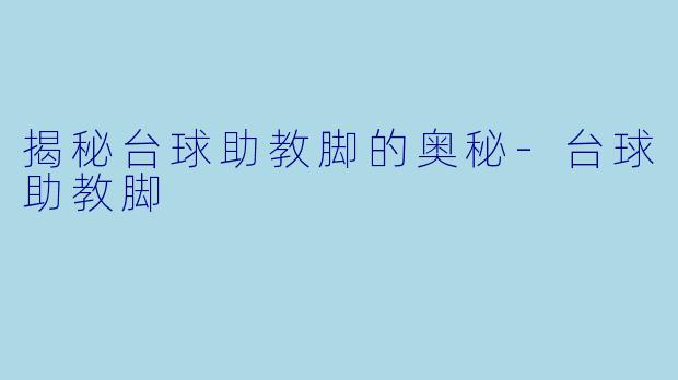 揭秘台球助教脚的奥秘