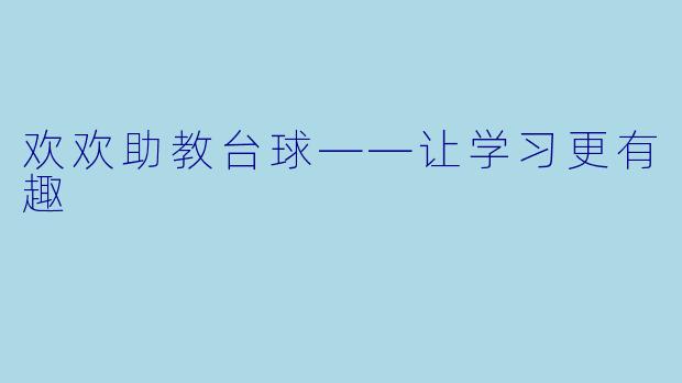 欢欢助教台球——让学习更有趣