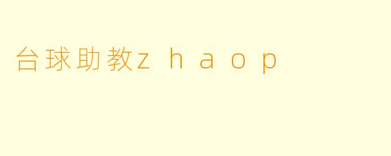 台球助教zhaop