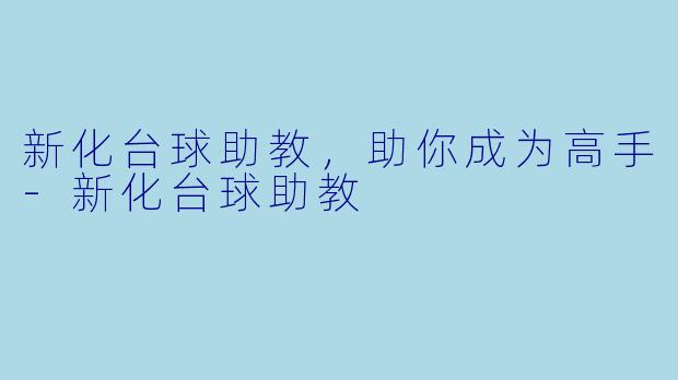新化台球助教，助你成为高手-新化台球助教