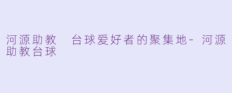 河源助教 台球爱好者的聚集地-河源助教台球