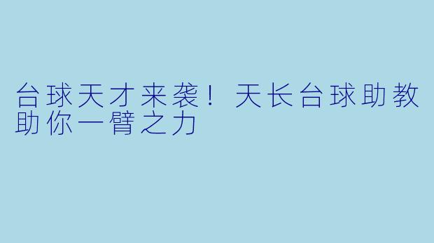 台球天才来袭！天长台球助教助你一臂之力