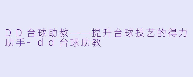 DD台球助教——提升台球技艺的得力助手