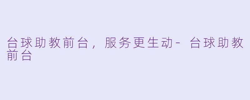 台球助教前台，服务更生动-台球助教前台