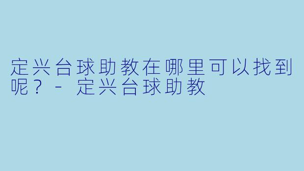 定兴台球助教在哪里可以找到呢？