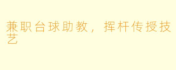 兼职台球助教，挥杆传授技艺