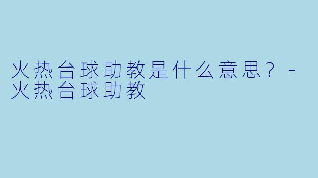 火热台球助教是什么意思？
