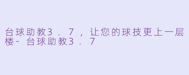 台球助教3.7，让您的球技更上一层楼-台球助教3.7
