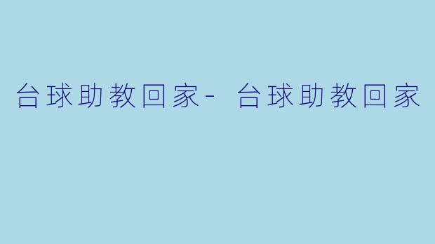 台球助教回家-台球助教回家