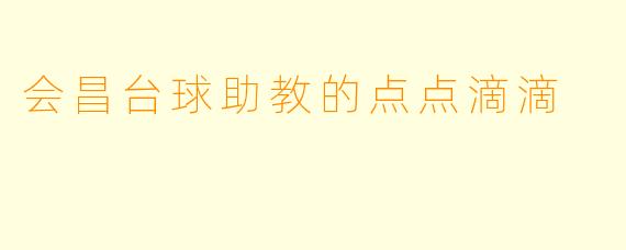 会昌台球助教的点点滴滴