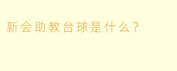 新会助教台球是什么？