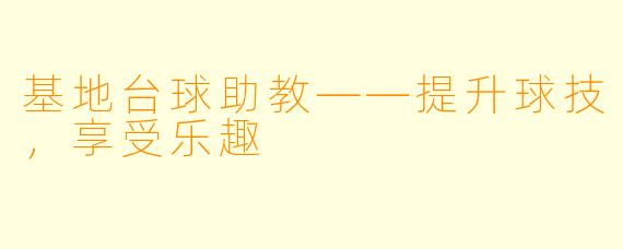 基地台球助教——提升球技，享受乐趣