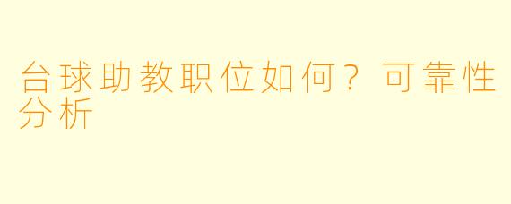 台球助教职位如何？可靠性分析